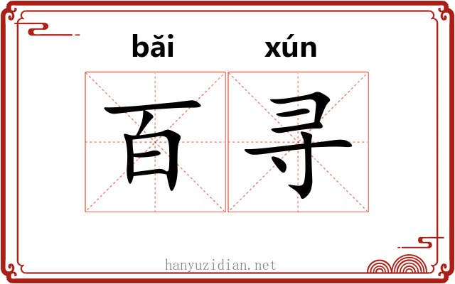 百寻