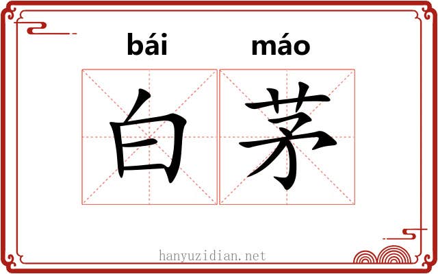 白茅