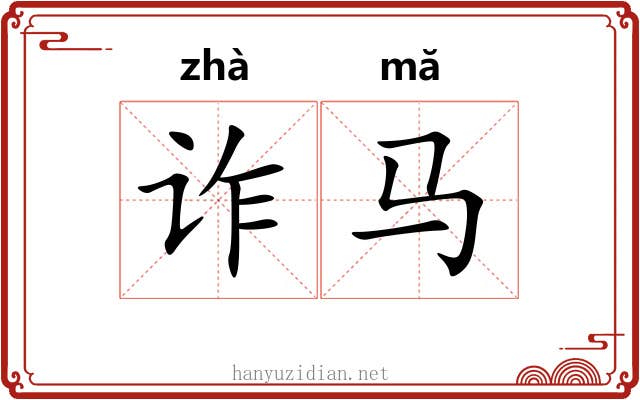 诈马 诈马