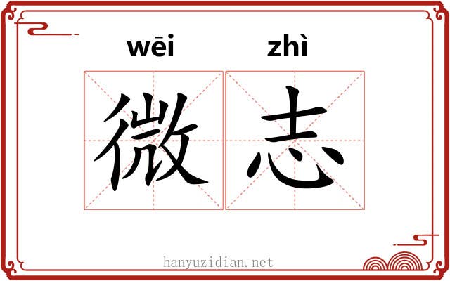 微志 微志