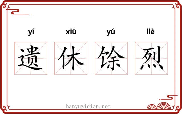 遗休馀烈 遗休馀烈