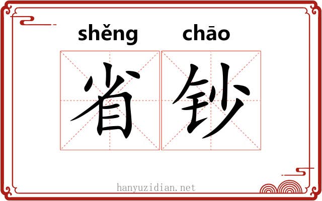 省钞