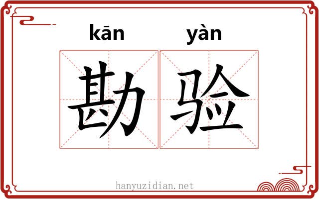 勘验