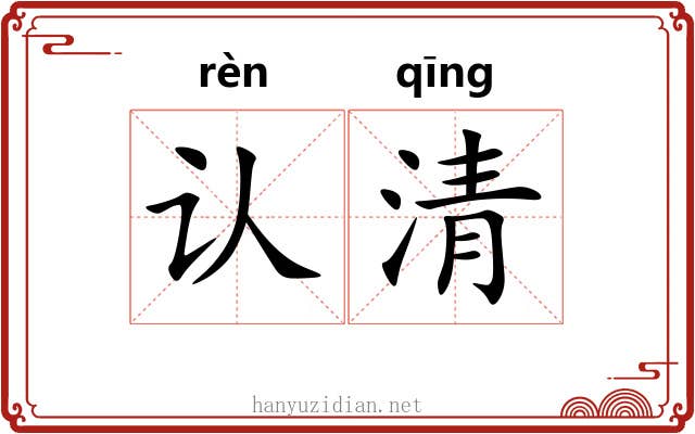 认清 认清