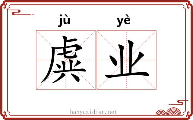 虡业