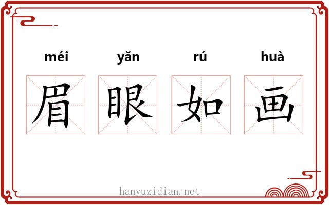 眉眼如画
