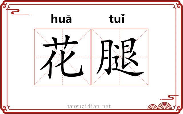 花腿