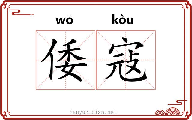 倭寇 倭寇