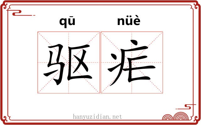 驱疟