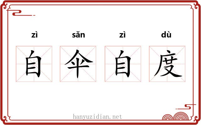 自伞自度 自伞自度