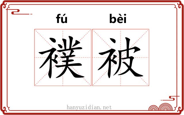 襆被