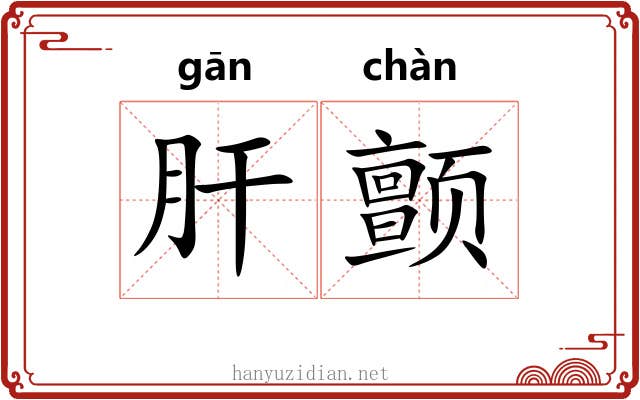 肝颤