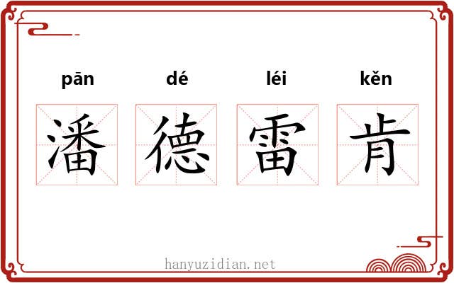 潘德雷肯 潘德雷肯