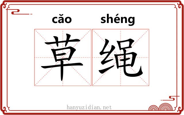 草绳