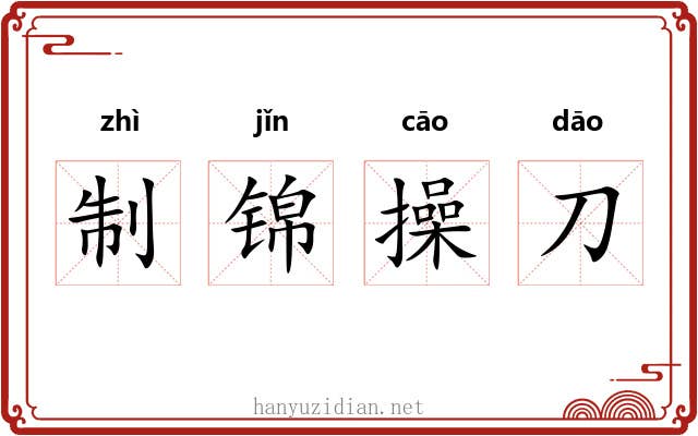 制锦操刀 制锦操刀