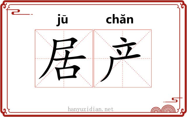 居产