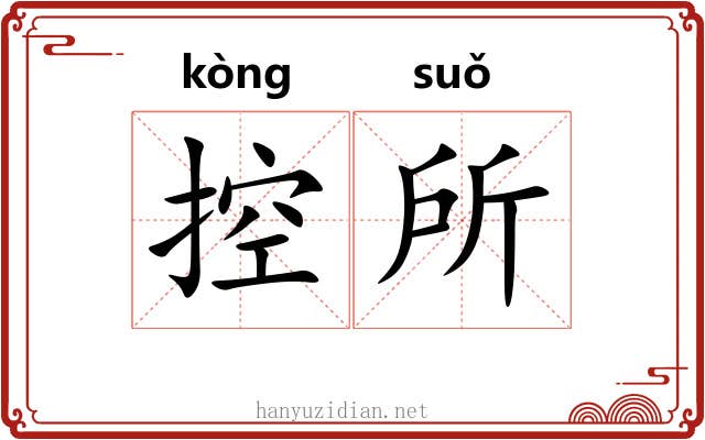 控所