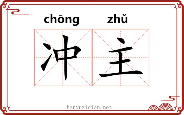 冲主 冲主