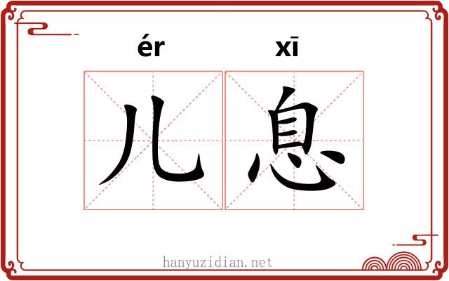儿息