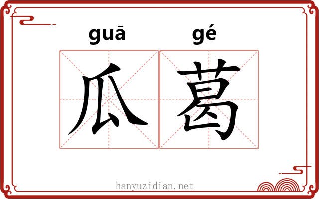 瓜葛 瓜葛