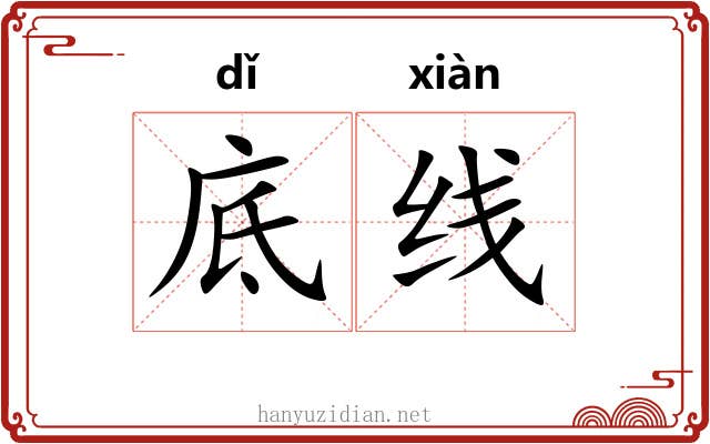 底线 底线