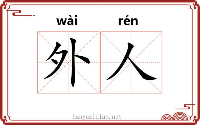 外人 外人