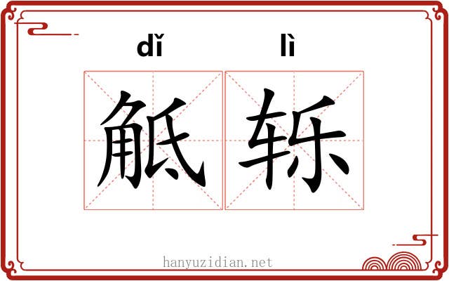 觝轹