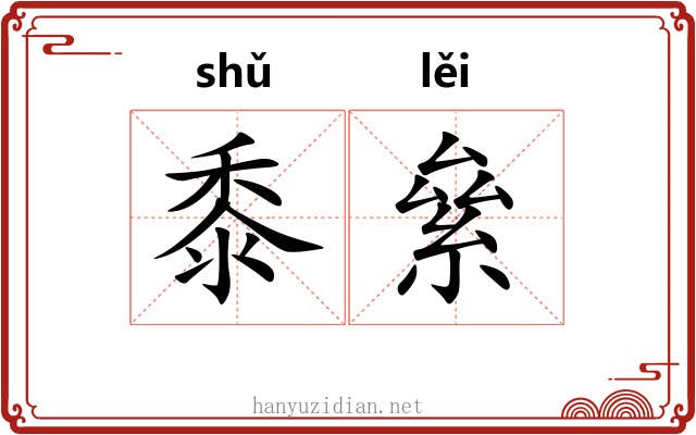 黍絫