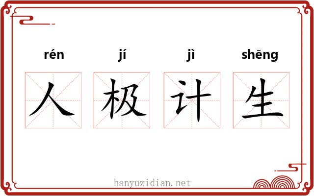 人极计生 人极计生