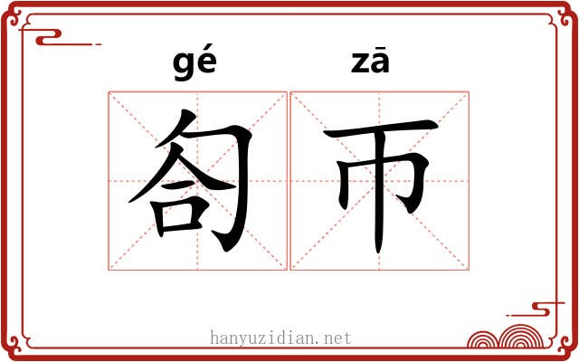 匌帀