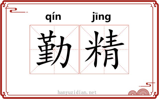 勤精