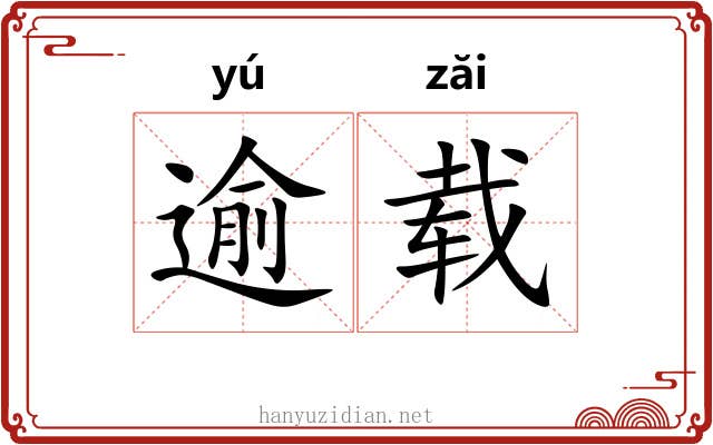 逾载