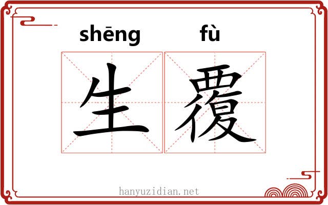 生覆