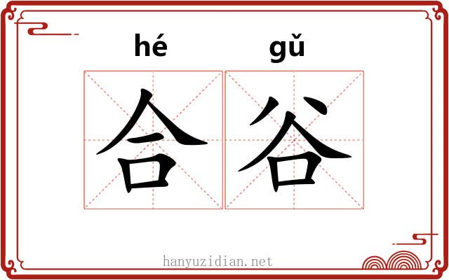 合谷 合谷