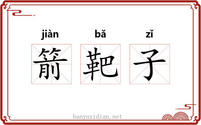 箭靶子