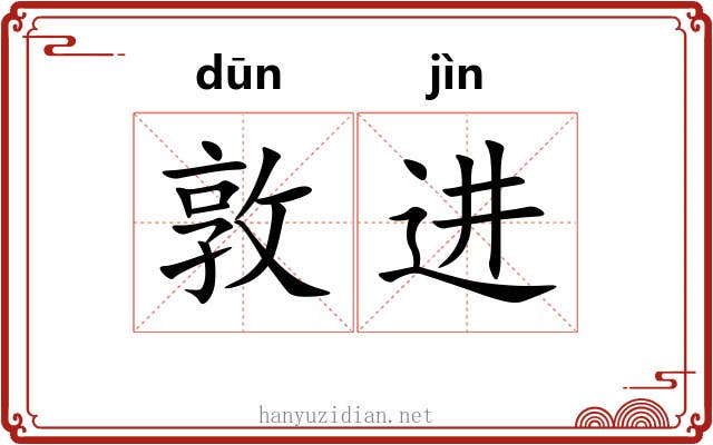 敦进