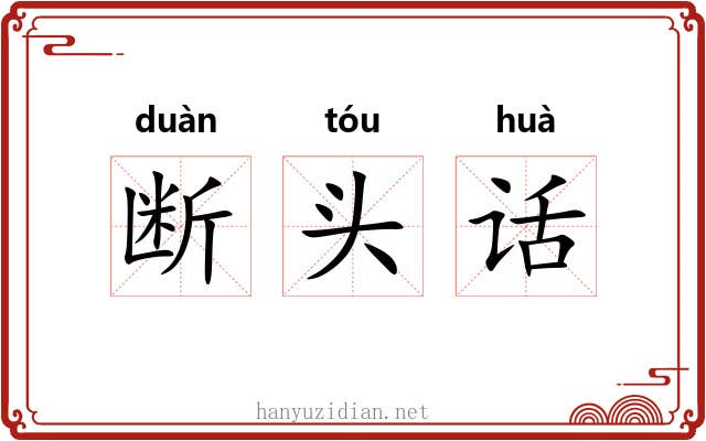 断头话 断头话