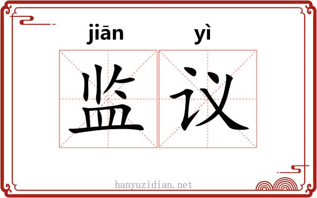 监议