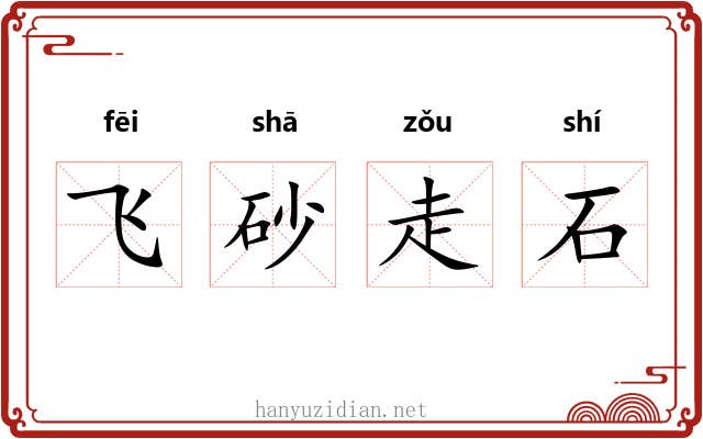 飞砂走石