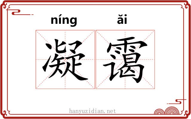 凝霭
