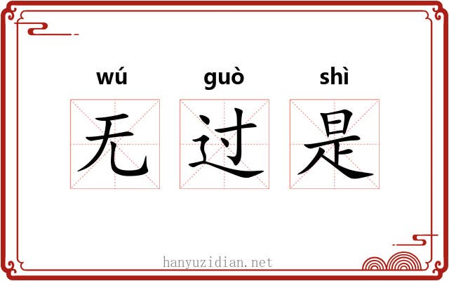 无过是 无过是