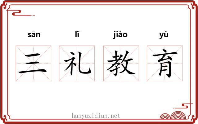 三礼教育 三礼教育