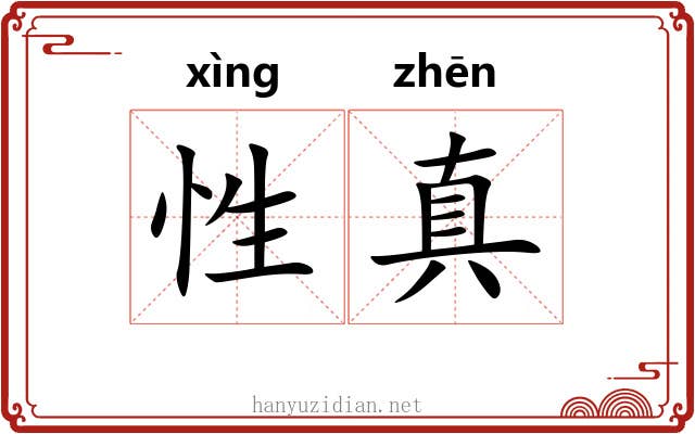 性真