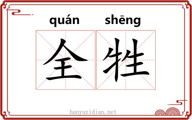 全牲