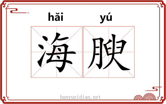 海腴