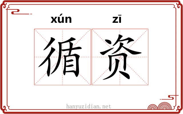 循资