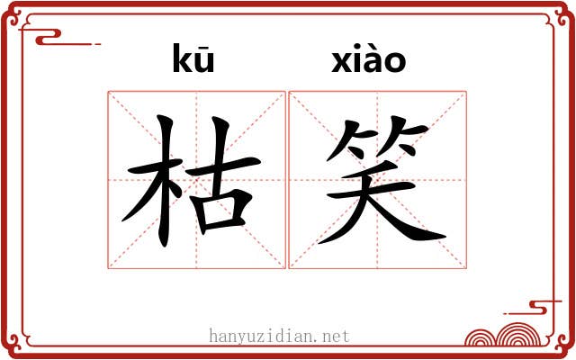 枯笑