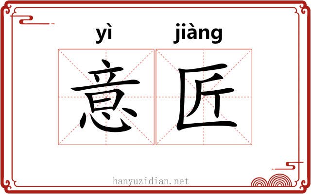 意匠