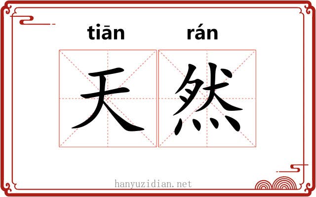 天然 天然