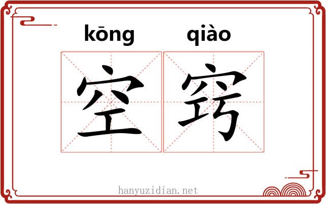 空窍 空窍